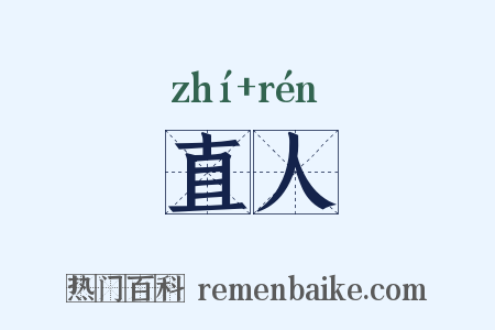直人是什么意思的图片